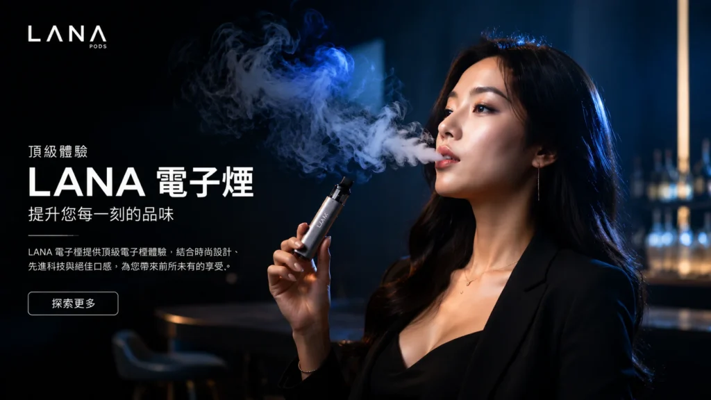 LANA電子煙封閉式電子霧化設備結構示意，包含電池系統與霧化芯運作原理